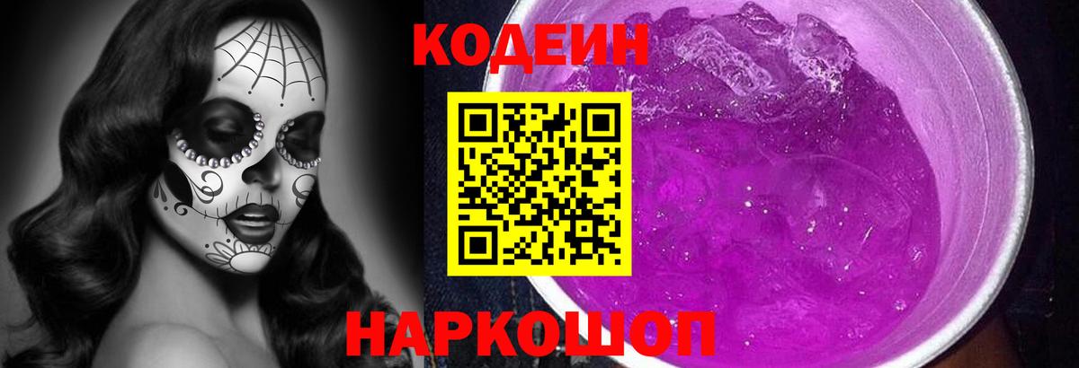 Codein Purple Drank  Вход с VPN  Котельники 